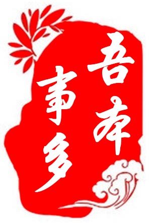 吾本事多 店铺LOGO