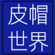 海宁皮帽店