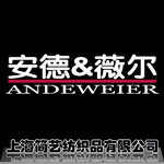 安德薇尔居家布艺