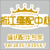 浙江缝配中心 店铺LOGO
