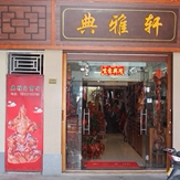 典雅轩商行