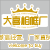 大喜相框厂