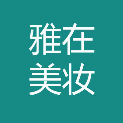 雅在美妆1111 店铺LOGO