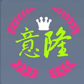 意隆生活用品店 店铺LOGO