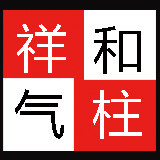 祥和气柱