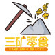 三矿零食全球购