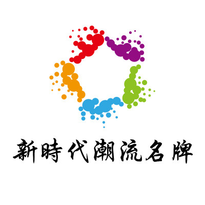 新时代潮流名牌