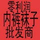 零利润内裤袜子批发商