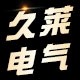 久莱电气
