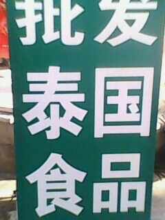 5榴莲