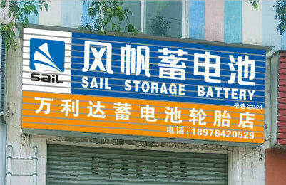万力达电池轮胎超市