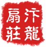 汴龙扇庄