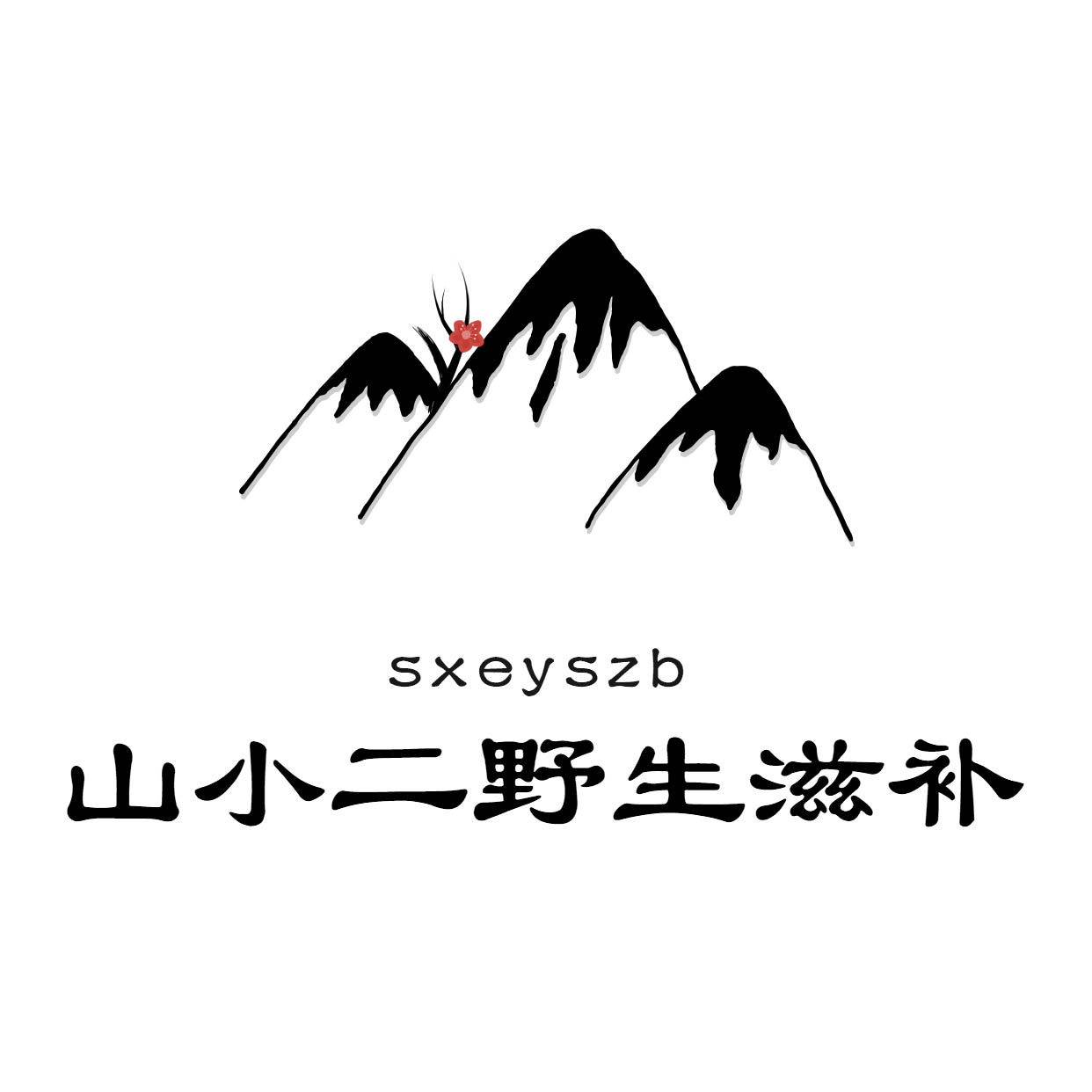 山小二野生滋补