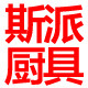 斯派厨具 店铺LOGO