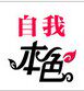 自我本色专业护发
