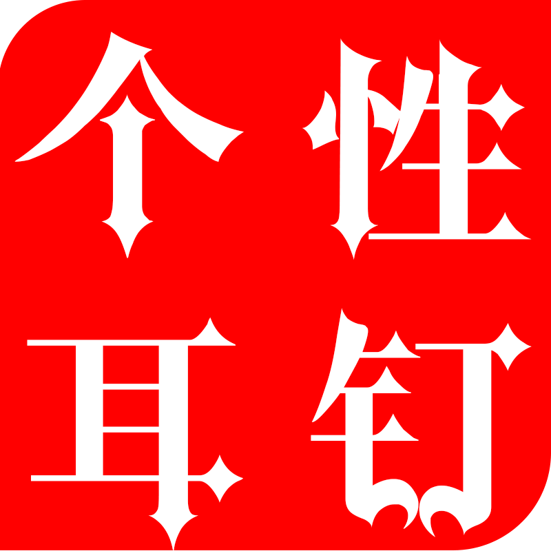 个性耳钉批发