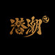 潜潮派潜水装备