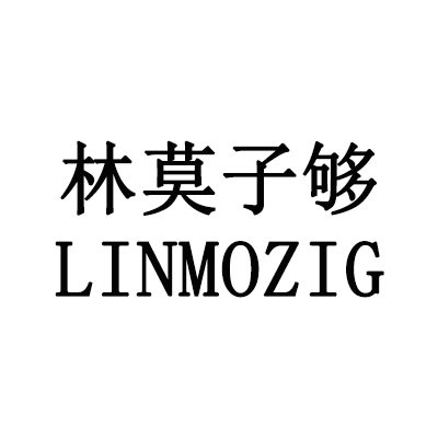 林莫子够 店铺LOGO