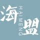 海盟家居