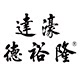 达濠鱼饭
