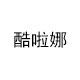 酷啦娜饰品