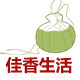 佳香生活香包