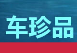 车珍品