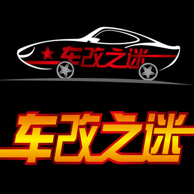 车改之迷
