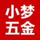 小梦五金铺