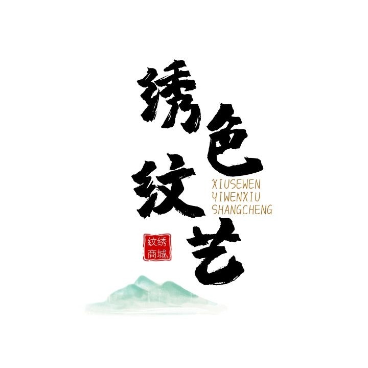 绣色纹艺纹绣商城