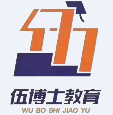 伍博士高考秘诀