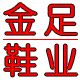 金足鞋业