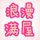 浪漫满屋 全球购
