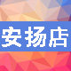 安扬店