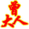 曾名义摄影器材
