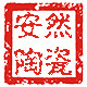 安然陶瓷
