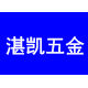 湛凯五金元件 店铺LOGO