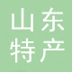 山东特产馆
