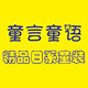童言童语童装 店铺LOGO