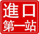 进口第一站  洋酒