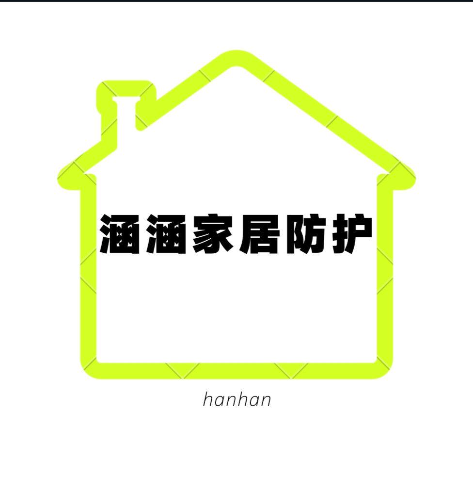涵涵家居防护用品
