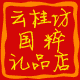 云桂坊礼品店