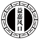 益嘉风口