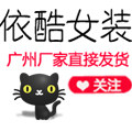 依酷时尚女装520