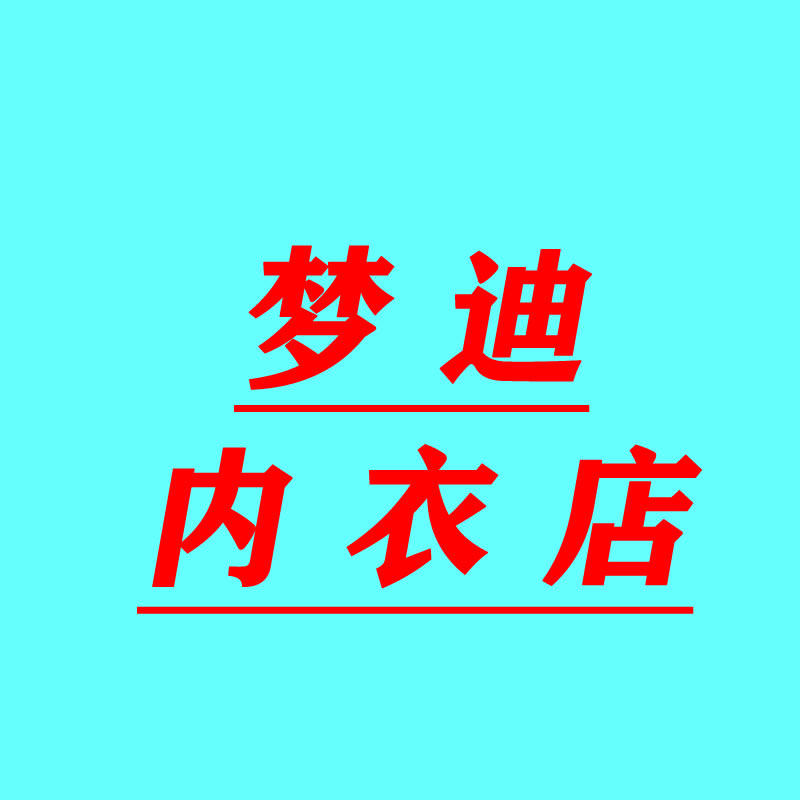 梦迪内衣店