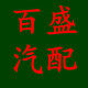 百盛汽车配件