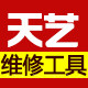 天艺维修工具商行