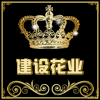 建设花业