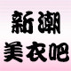 新潮美衣吧 店铺LOGO