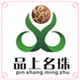 品上名珠